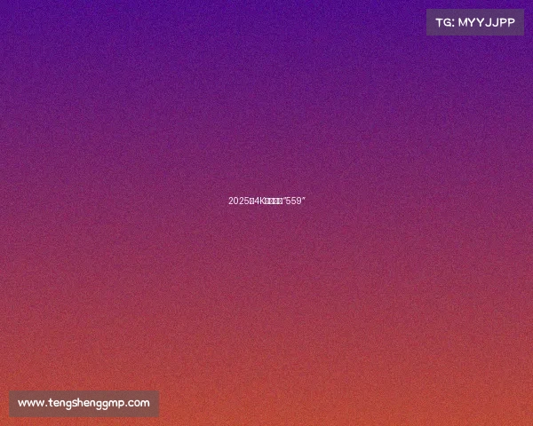 2025｜4K超清壁纸“559”