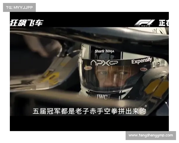 《F1:狂飙飞车》口碑炸裂!苹果影业的“烧钱”豪赌结局如何? 《F1:狂飙飞车》口碑炸裂!苹果影业的“烧钱”豪赌结局如何?